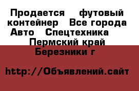 Продается 40-футовый контейнер - Все города Авто » Спецтехника   . Пермский край,Березники г.